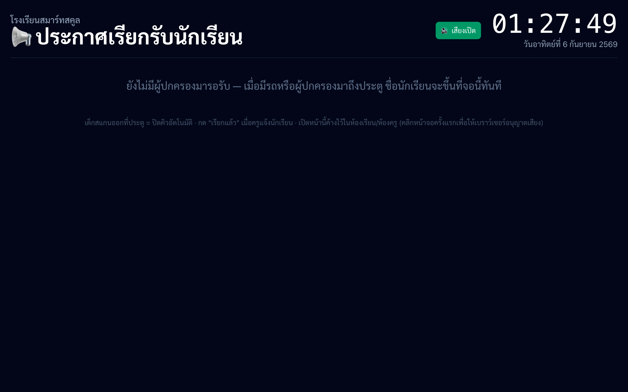 จอประกาศคิวเรียกรับนักเรียน