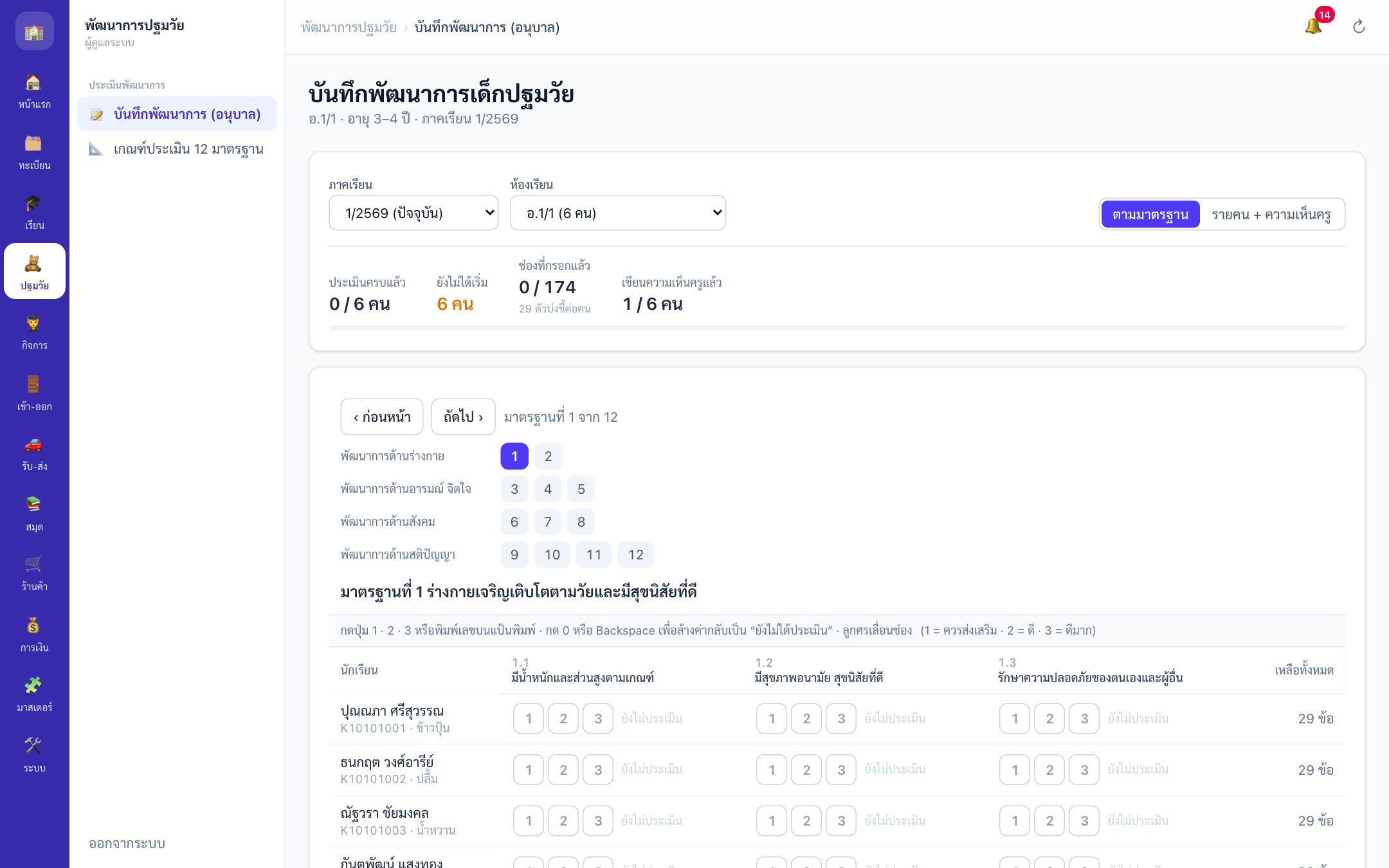 บันทึกพัฒนาการปฐมวัย